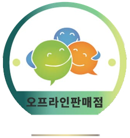 사전승낙 오프라인판매점 마크